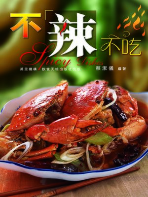 cover image of 不辣不吃